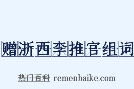 赠浙西李推官组词是什么意思的图片